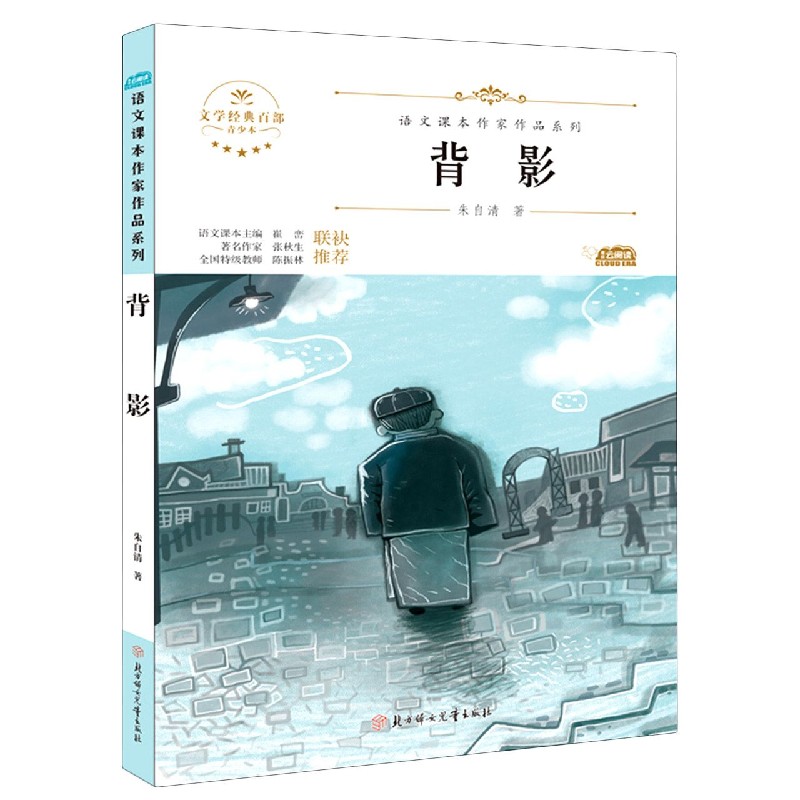 背影(青少本)/语文课本作家作品系列/文学经典百部