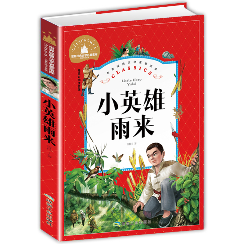 世界经典文学名著宝库Classics·儿童彩图注音版- 小英雄雨来