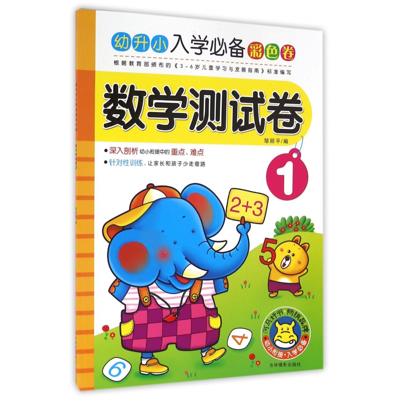 数学测试卷(1)/幼升小入学必备彩色卷
