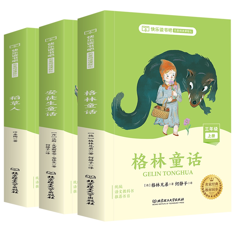 快乐读书吧三年级上册（3册）