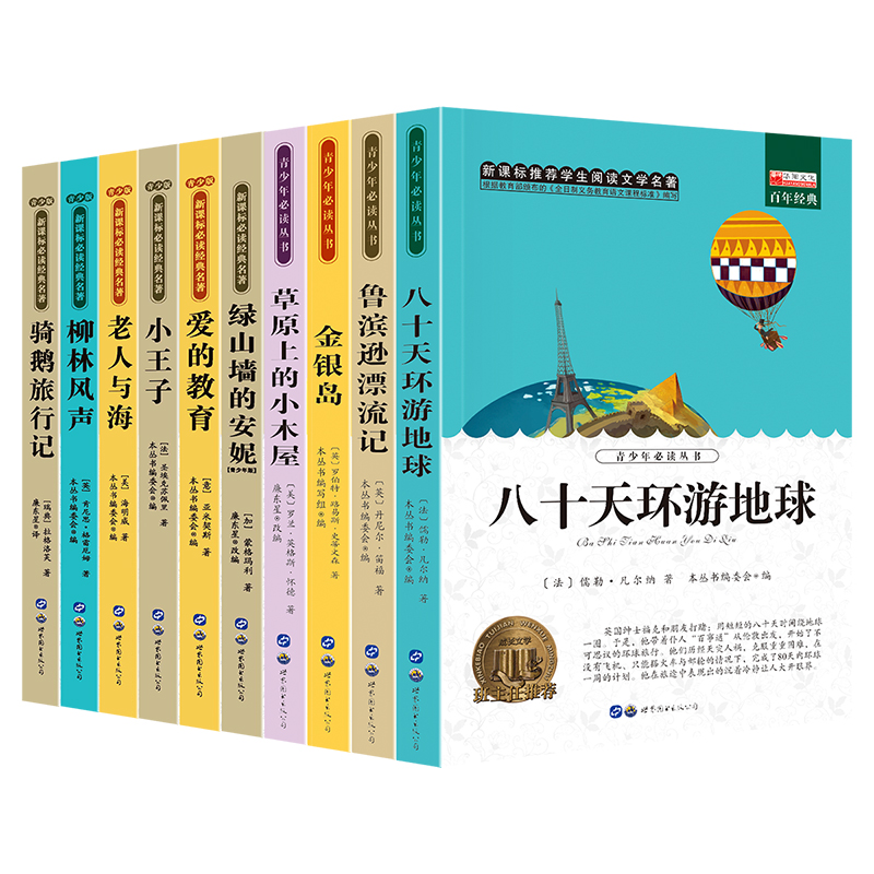  学生阅读文学名著第二辑 共10册