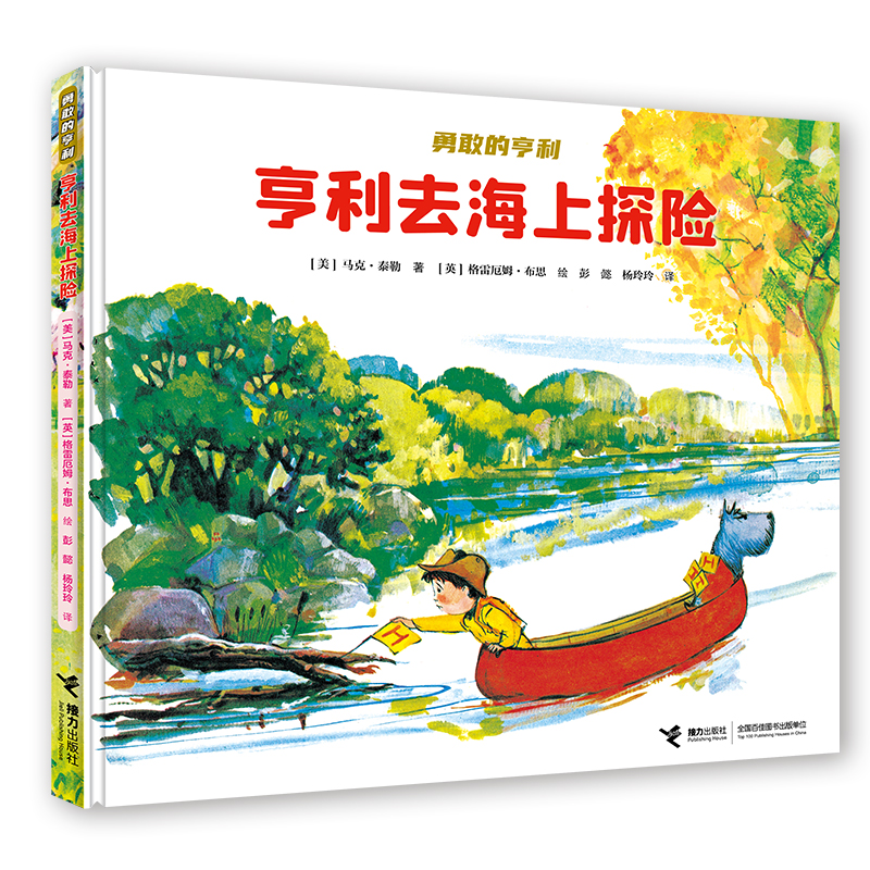 亨利去海上探险(精)/勇敢的亨利