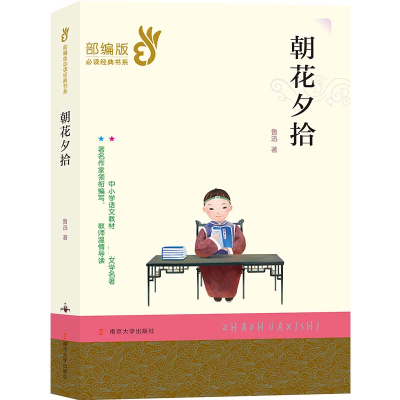 朝花夕拾/经典文学名著