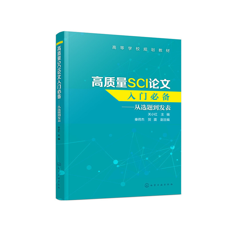高质量SCI论文入门必备--从选题到发表(高等学校规划教材)(汉英)