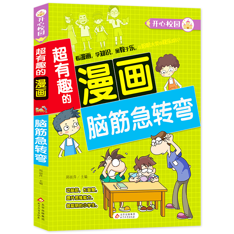 脑筋急转弯/超有趣的漫画