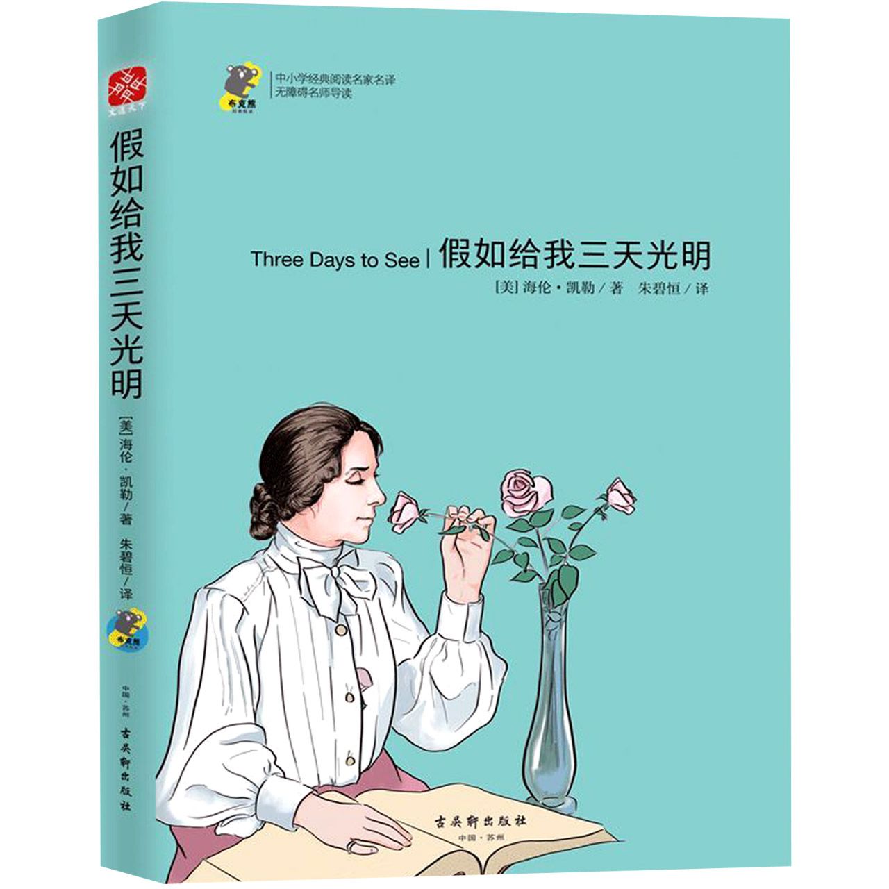 假如给我三天光明(无障碍名师导读)/中小学经典阅读名家名译