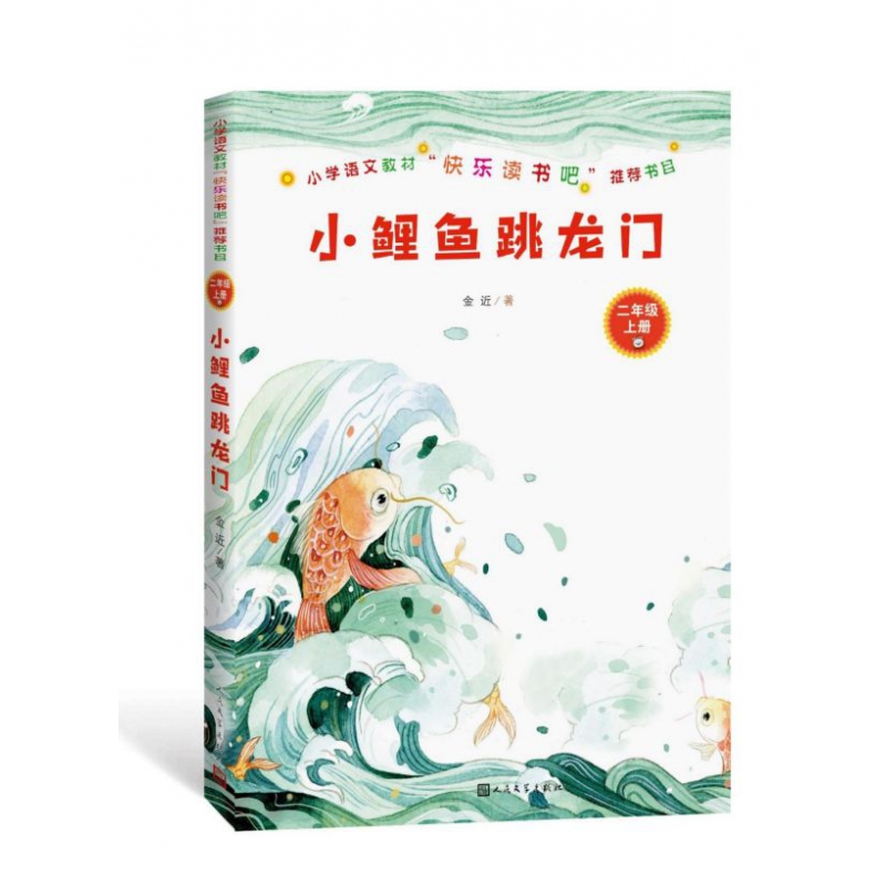 小鲤鱼跳龙门(2上)