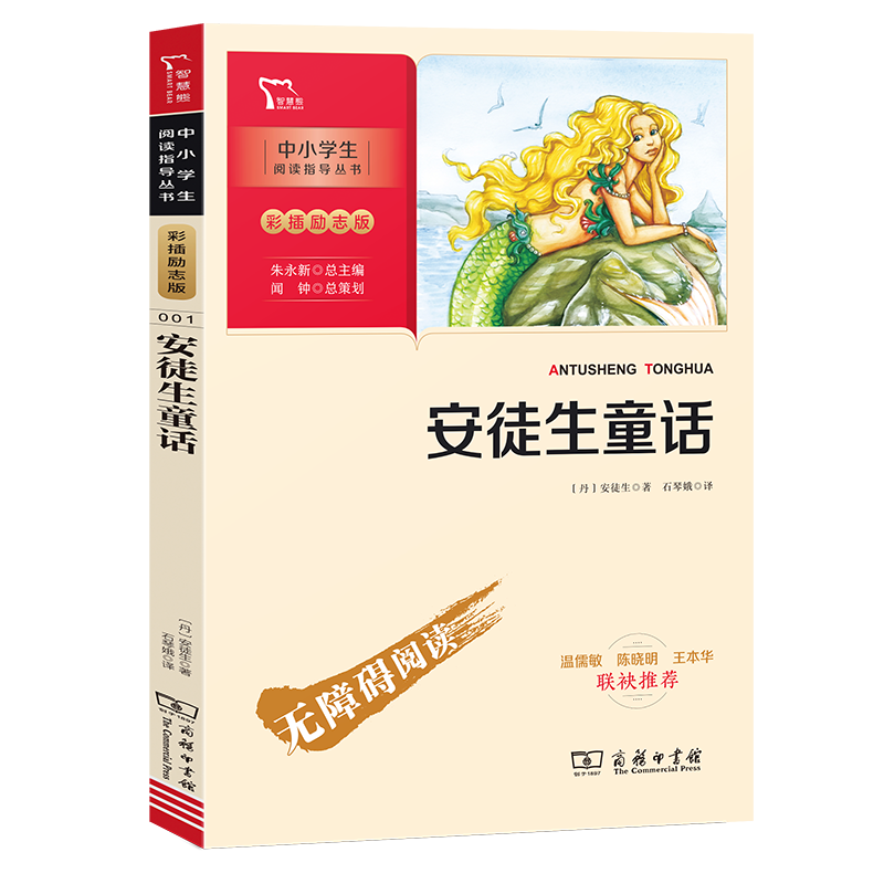 安徒生童话(彩插励志版无障碍阅读)/中小学生阅读指导丛书