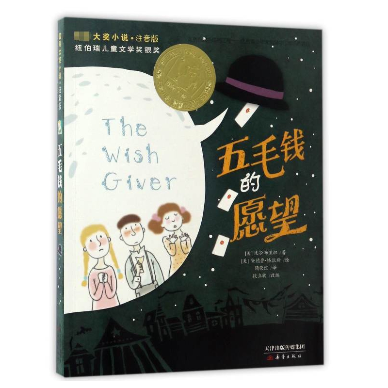 五毛钱的愿望(注音版)/国际大奖小说