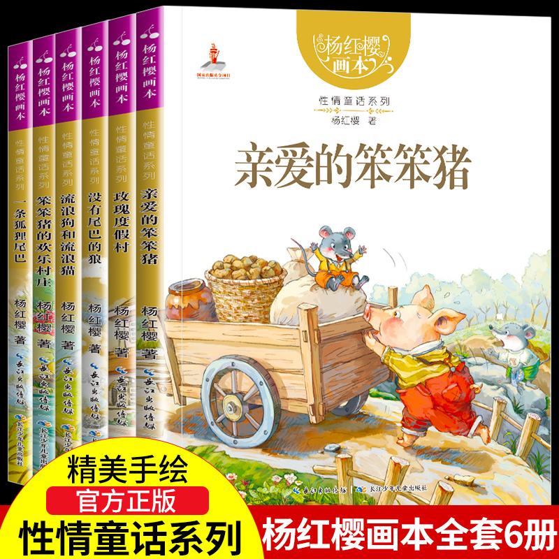杨红樱画本性情童话系列(共6册)