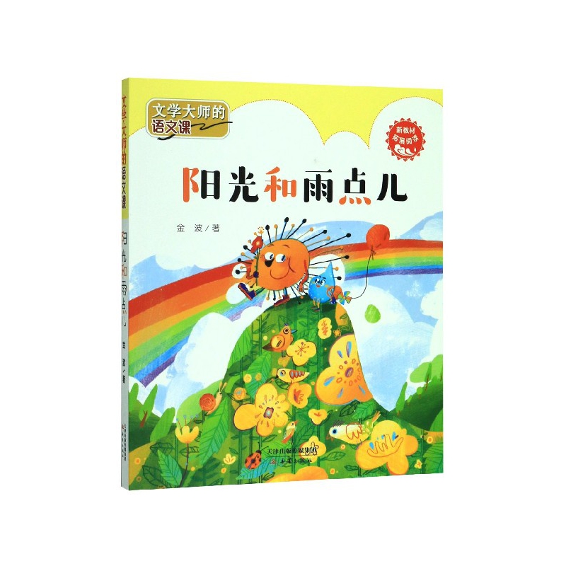 阳光和雨点儿/文学大师的语文课