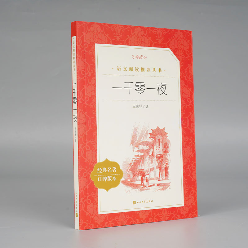 一千零一夜(经典名著口碑版本)