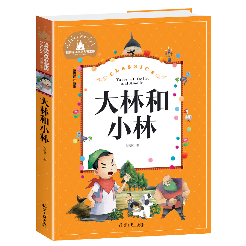 大林和小林(儿童彩图注音版)/世界经典文学名著宝库
