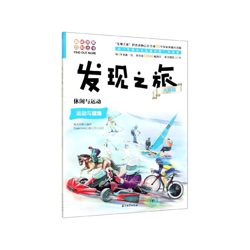 休闲与运动(运动与健康)/发现之旅/趣味图解百科丛书