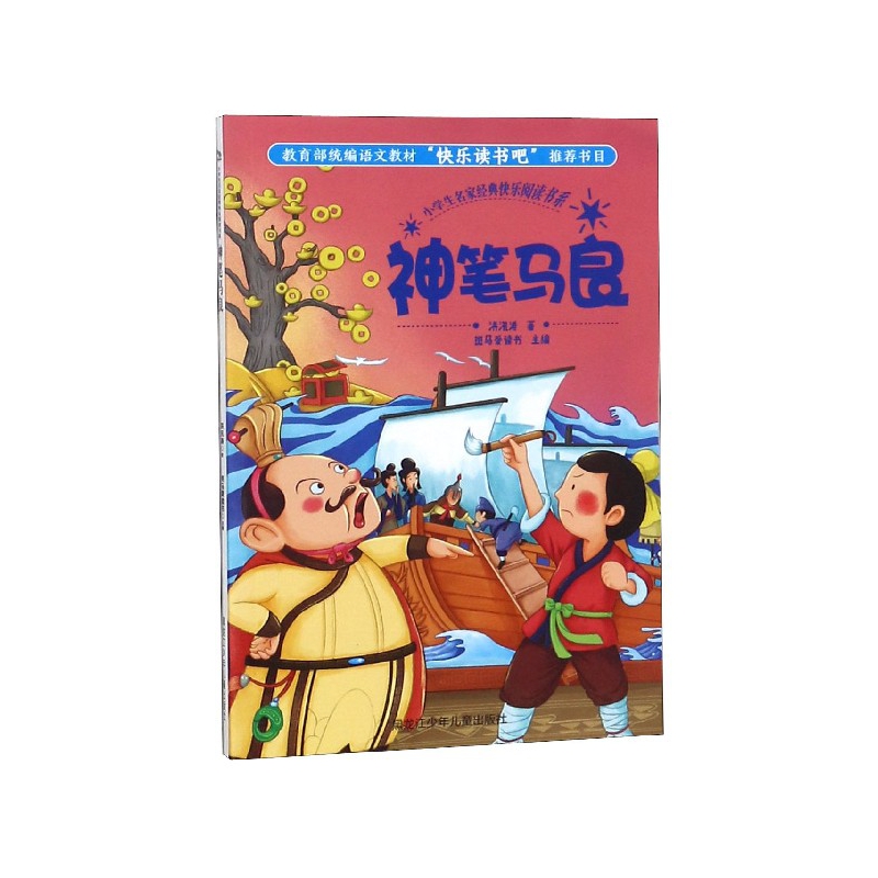 神笔马良/小学生名家经典快乐阅读书系