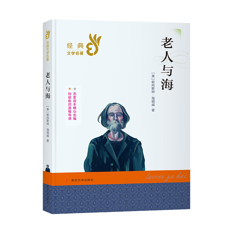 老人与海/经典文学名著