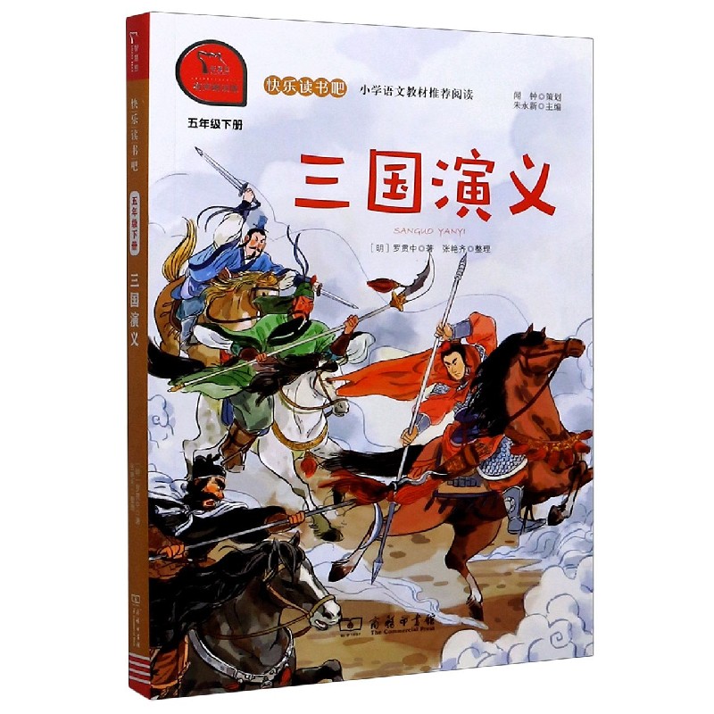 三国演义(5下有声朗读版)/快乐读书吧