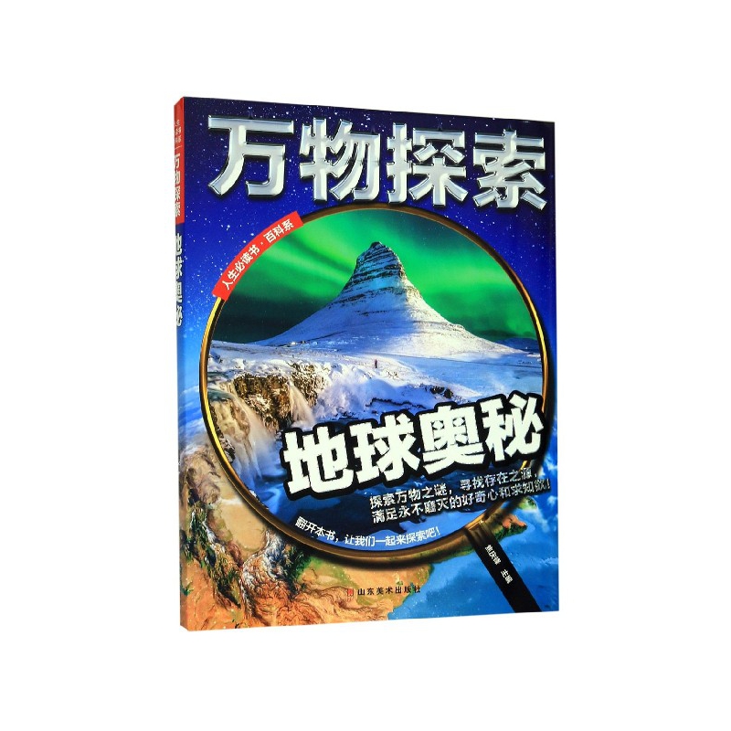 万物探索(地球奥秘)(精)/人生必读书百科系