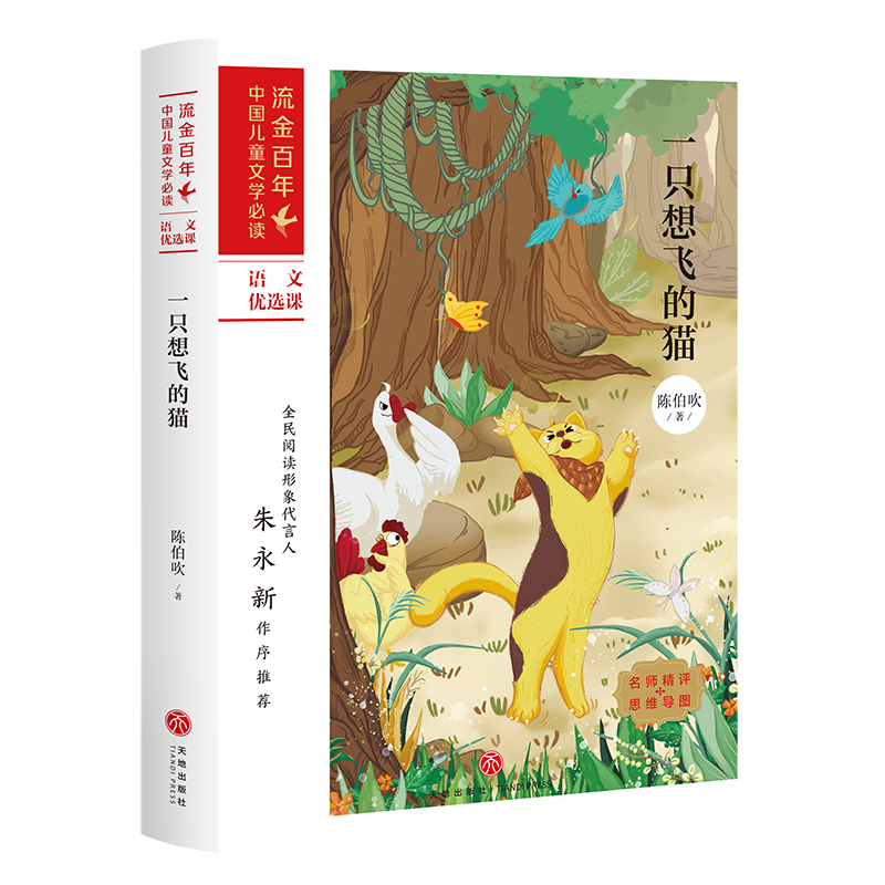 一只想飞的猫/流金百年中国儿童文学必读