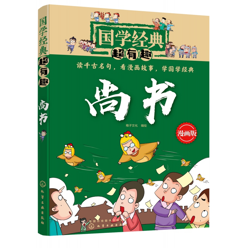 尚书(漫画版)/国学经典超有趣