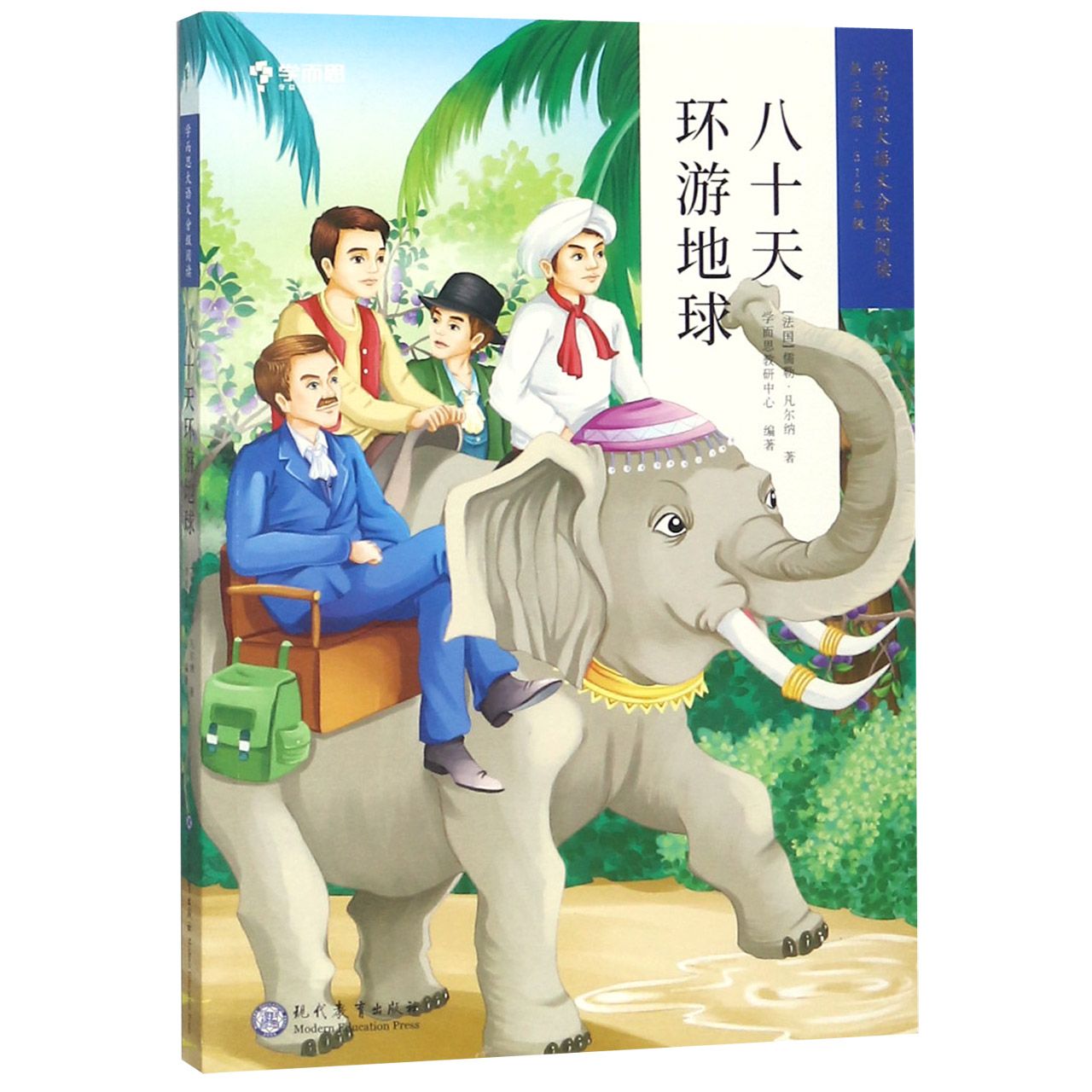 八十天环游地球(5-6年级)/学而思大语文分级阅读