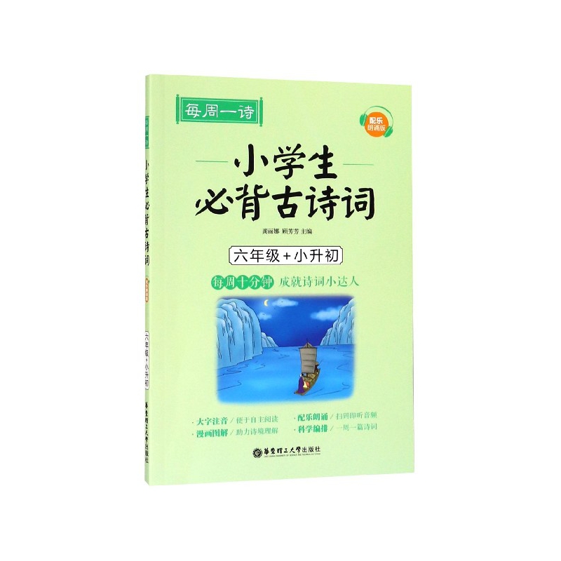 小学生必背古诗词(6年级+小升初配乐朗诵版)/每周一诗