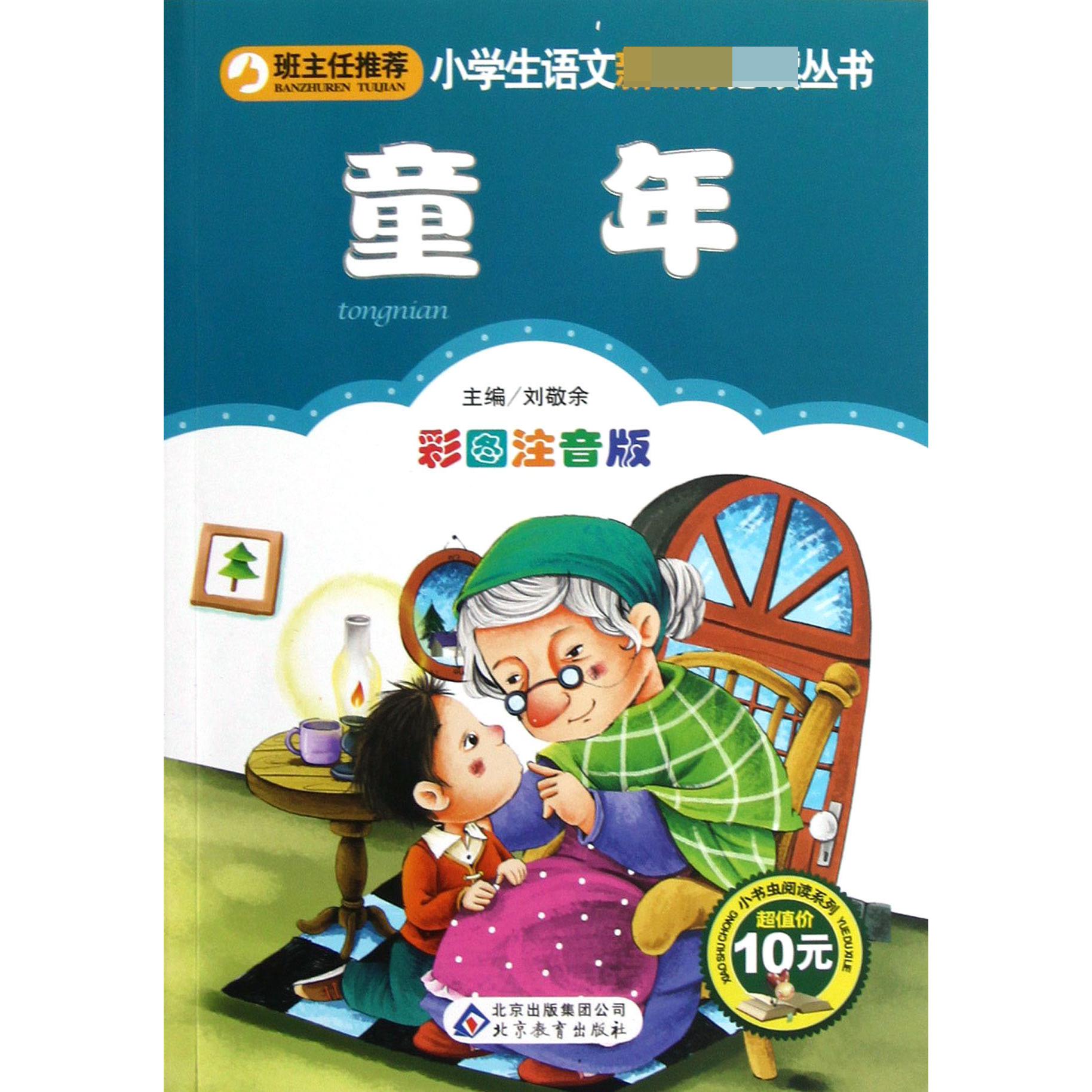 童年 彩图注音版 小学生语文 丛书