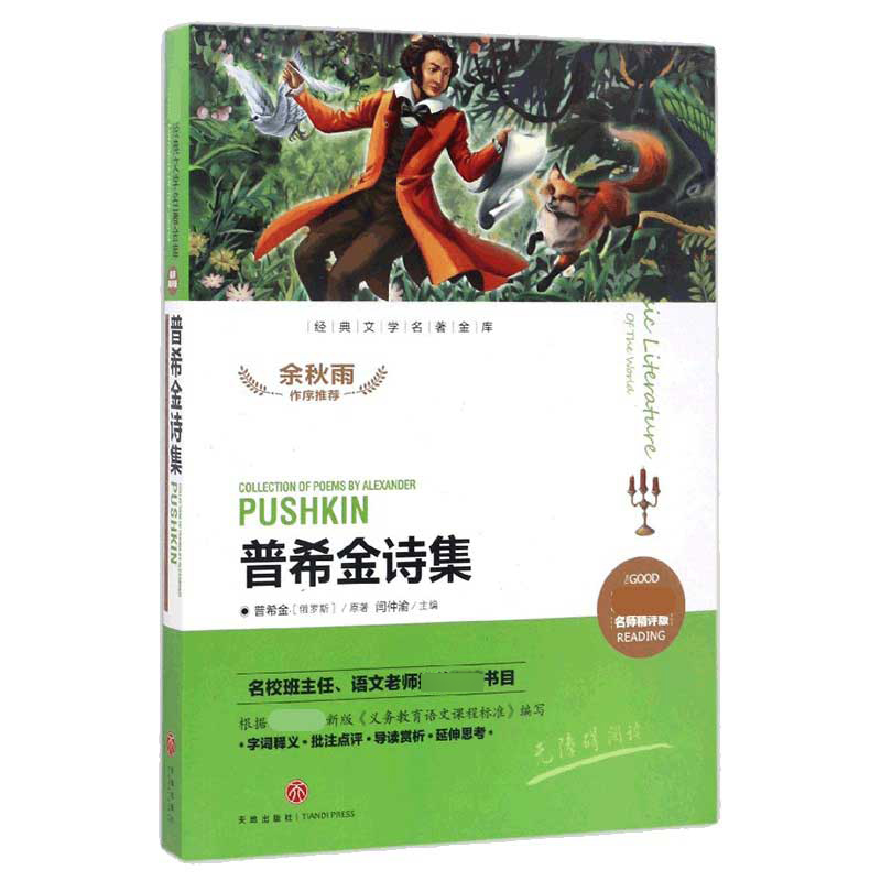 普希金诗集(名师精评版)/经典文学名著金库