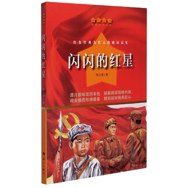 闪闪的红星/红色经典爱国教育丛书