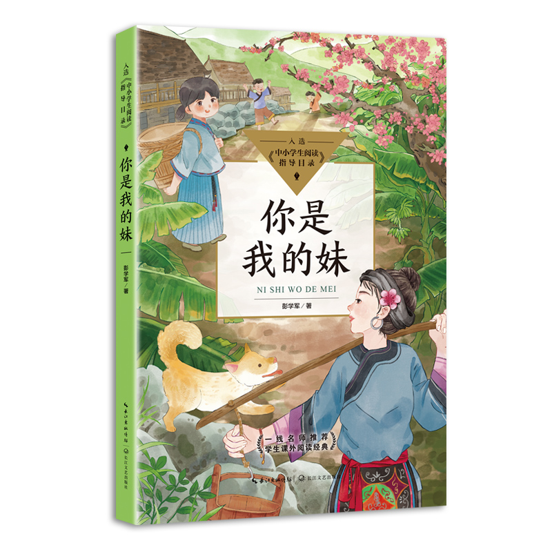 你是我的妹（中小学生阅读指导目录·小学）