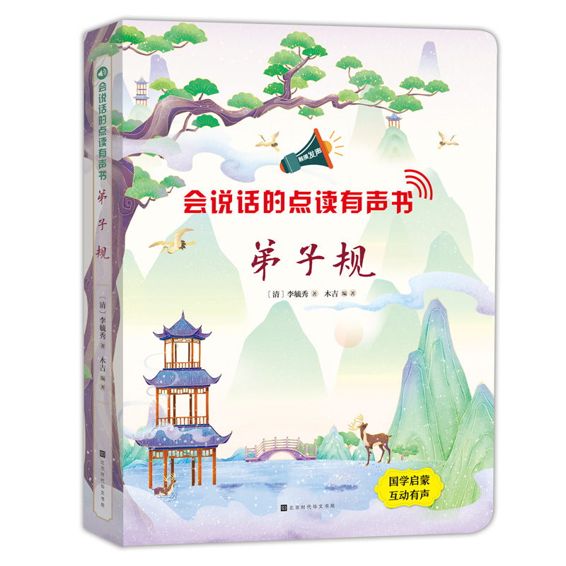 《会说话的点读有声书：弟子规》
