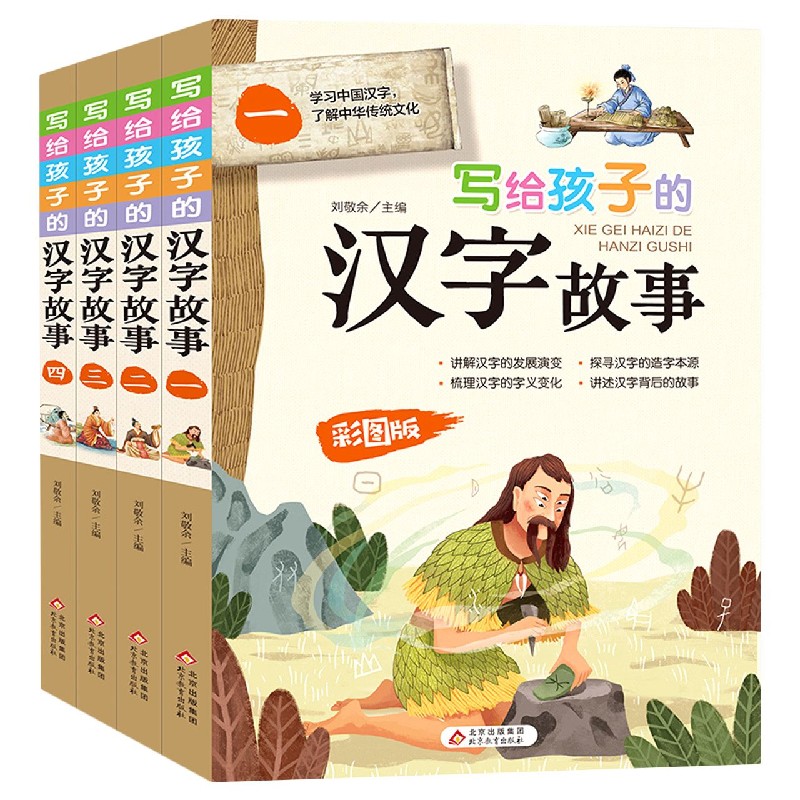 写给孩子的汉字故事(彩图版共4册)