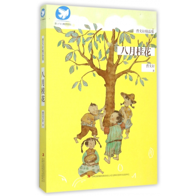 八月桂花/曹文轩精品集