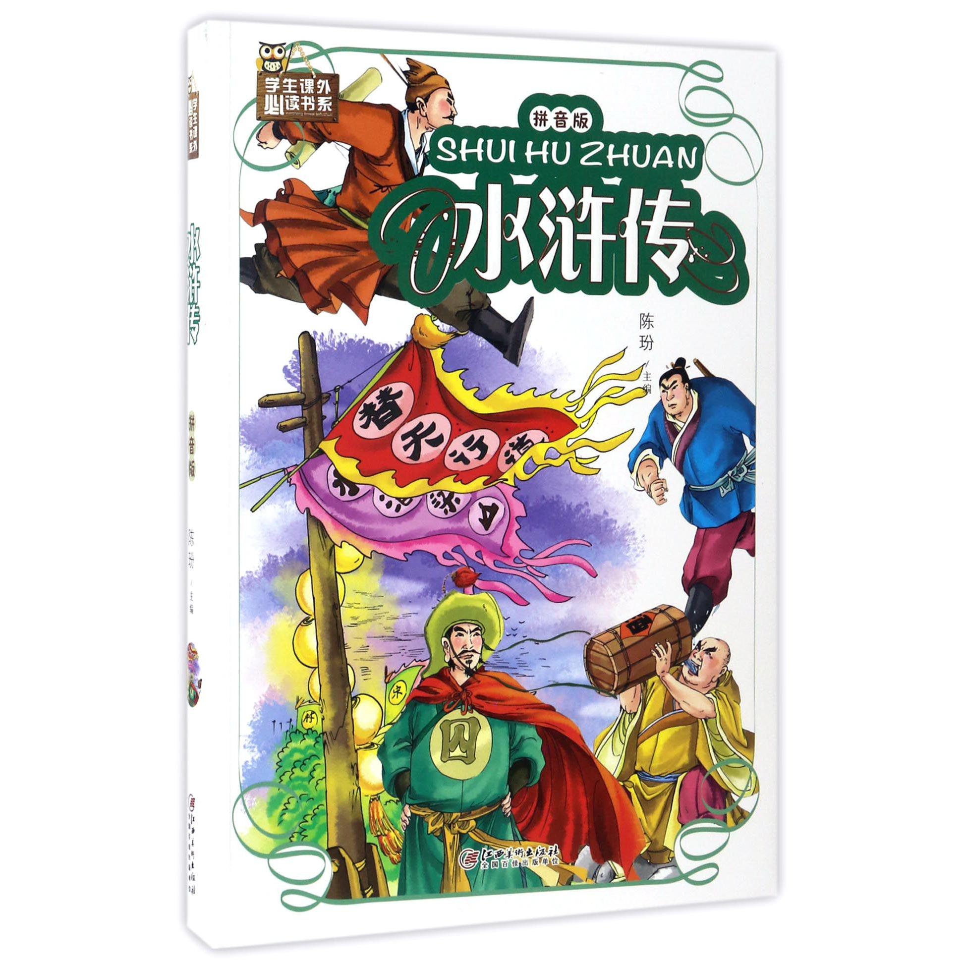 水浒传(拼音版)/学生课外必读书系