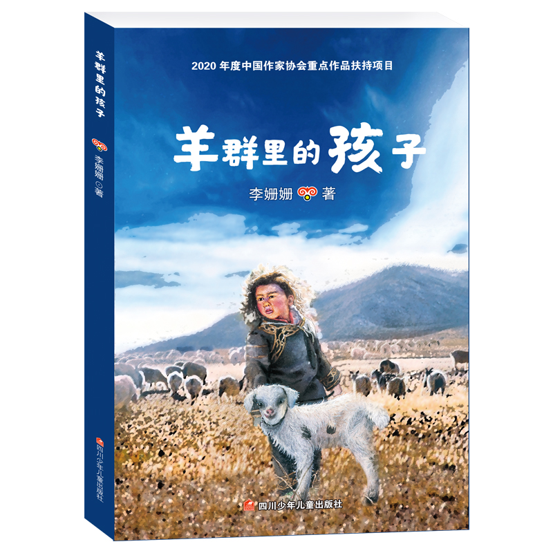 羊群里的孩子/李姗姗著