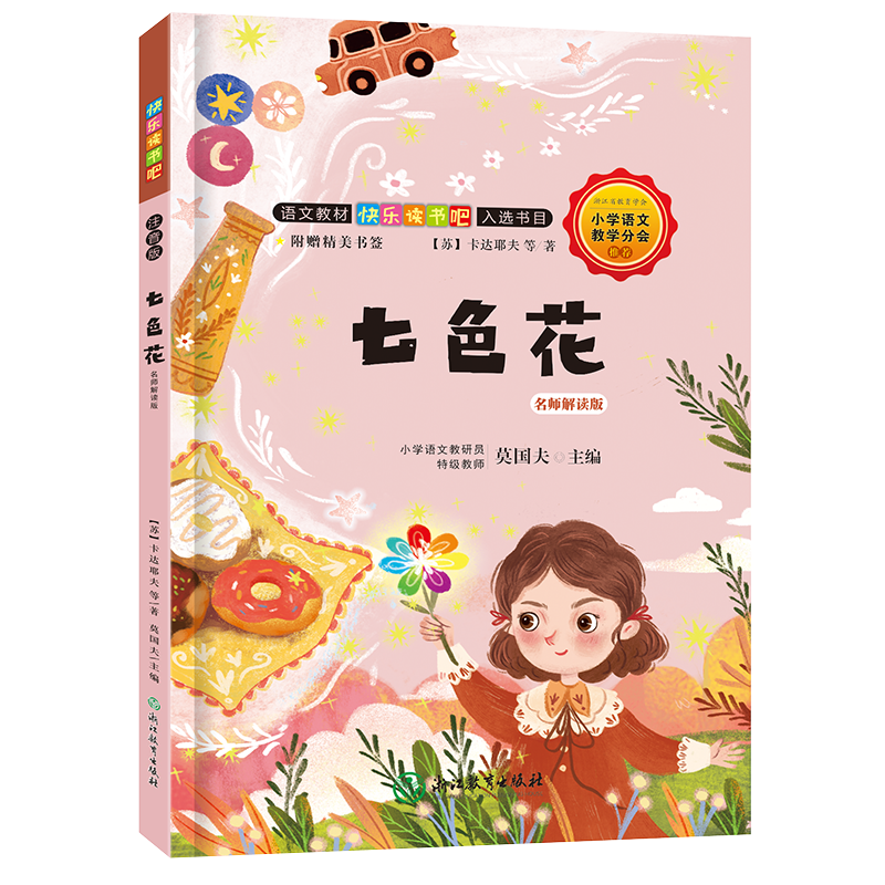 快乐读书吧:七色花 名师解读版(二年级下)