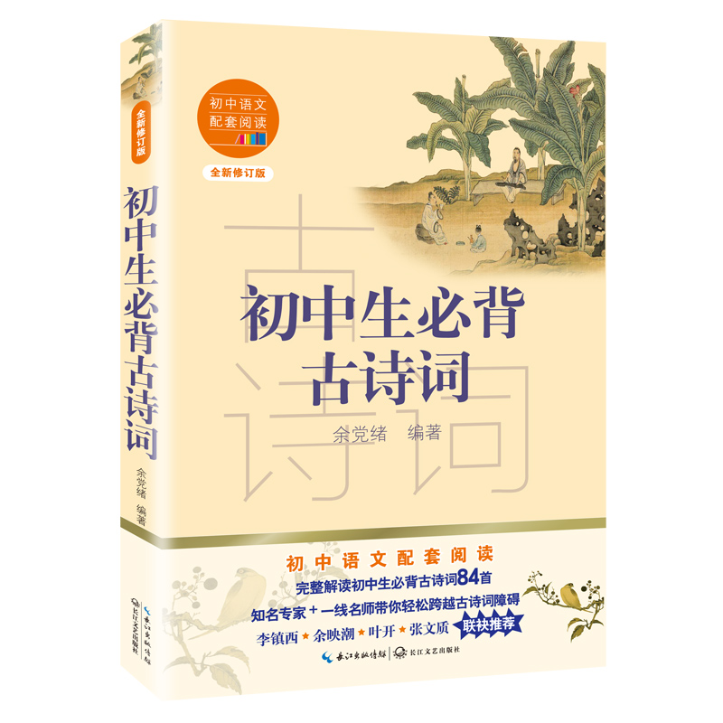 初中生必背古诗词(全新修订版)/初中语文配套阅读