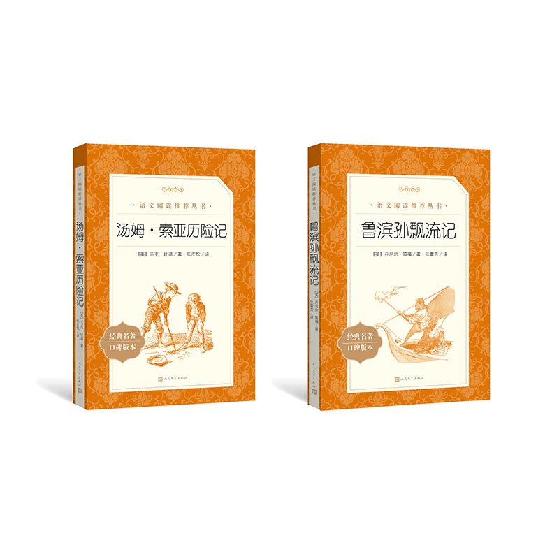汤姆·索亚历险记+鲁滨孙飘流记(经典名著口碑版本) 全2册