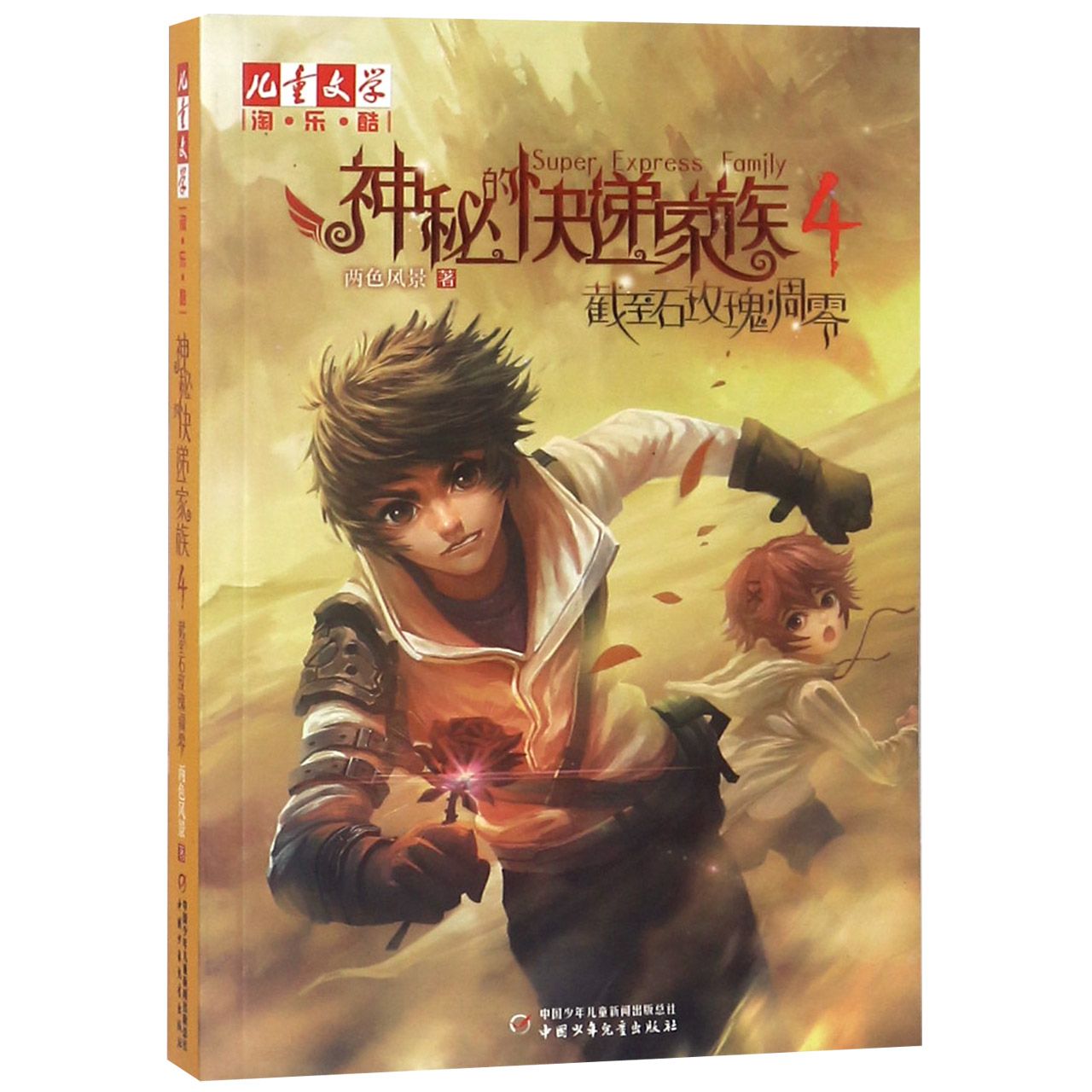 神秘的快递家族(4截至石玫瑰凋零)/儿童文学淘乐酷