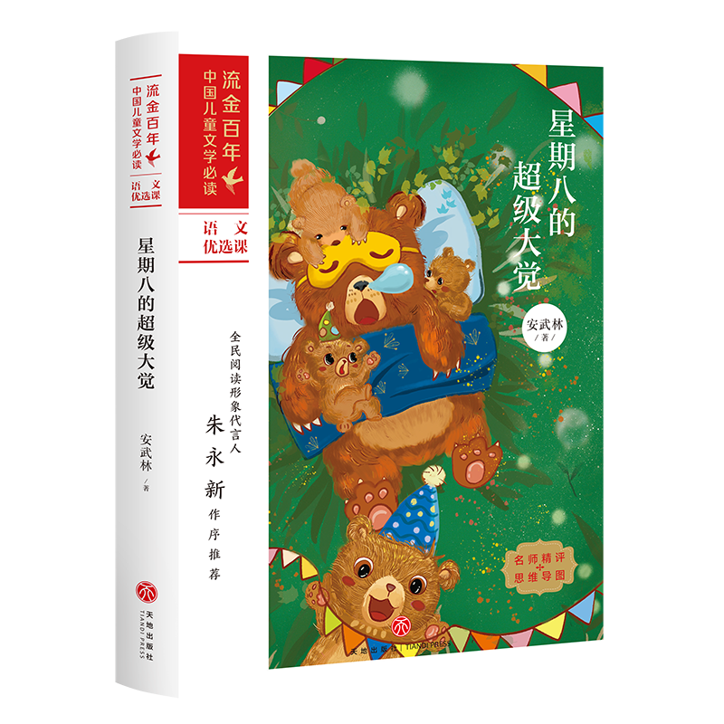 星期八的超级大觉/流金百年中国儿童文学必读
