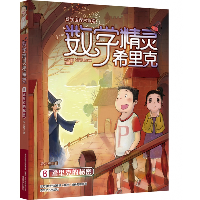 数学精灵希里克(6希里克的秘密)/数学世界大冒险