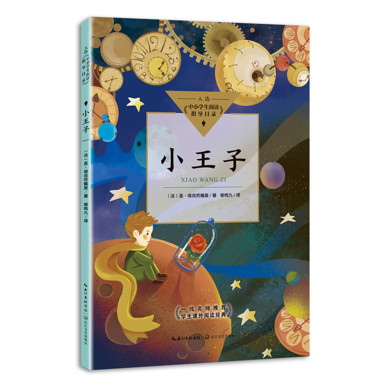 小王子（中小学生阅读指导目录·小学）