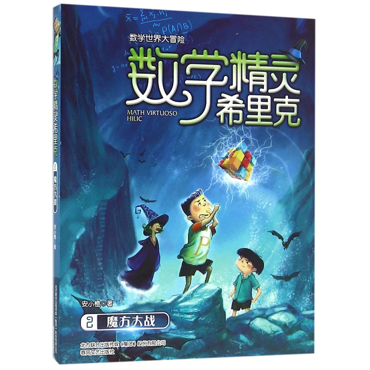 数学精灵希里克(2魔方大战)/数学世界大冒险