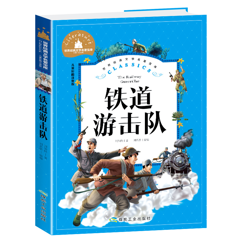 铁道游击队(儿童彩图注音版)/世界经典文学名著宝库