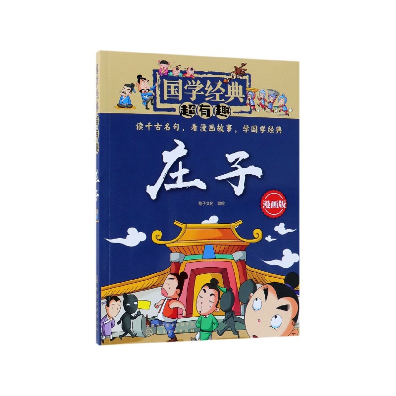 庄子(漫画版)/国学经典超有趣