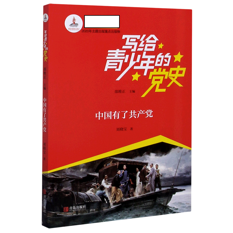中国有了共产党/写给青少年的党史