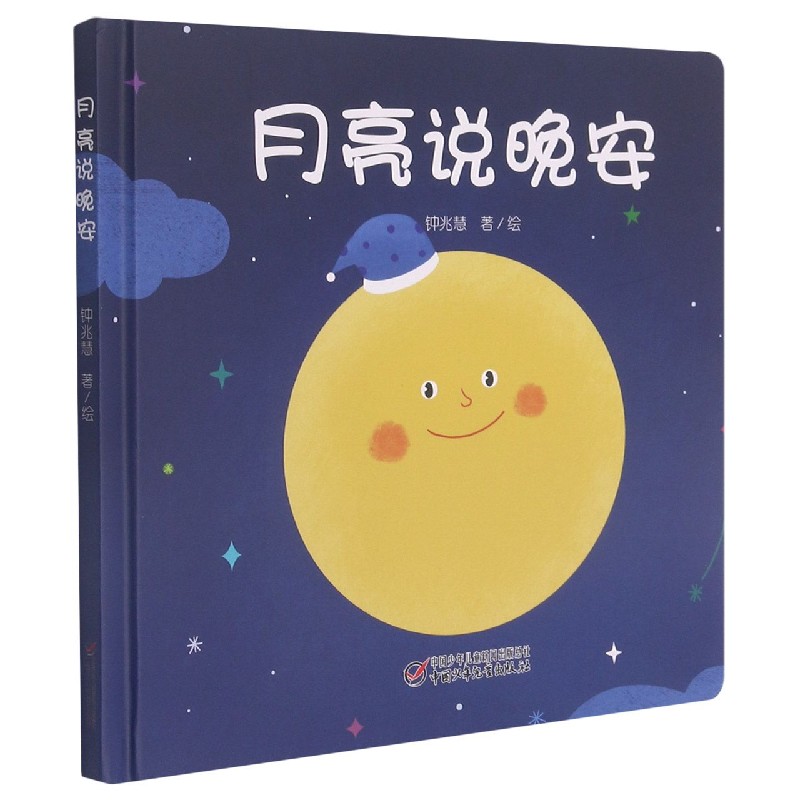 月亮说晚安(精)