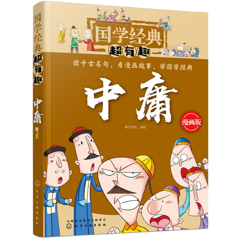 中庸(漫画版)/国学经典超有趣