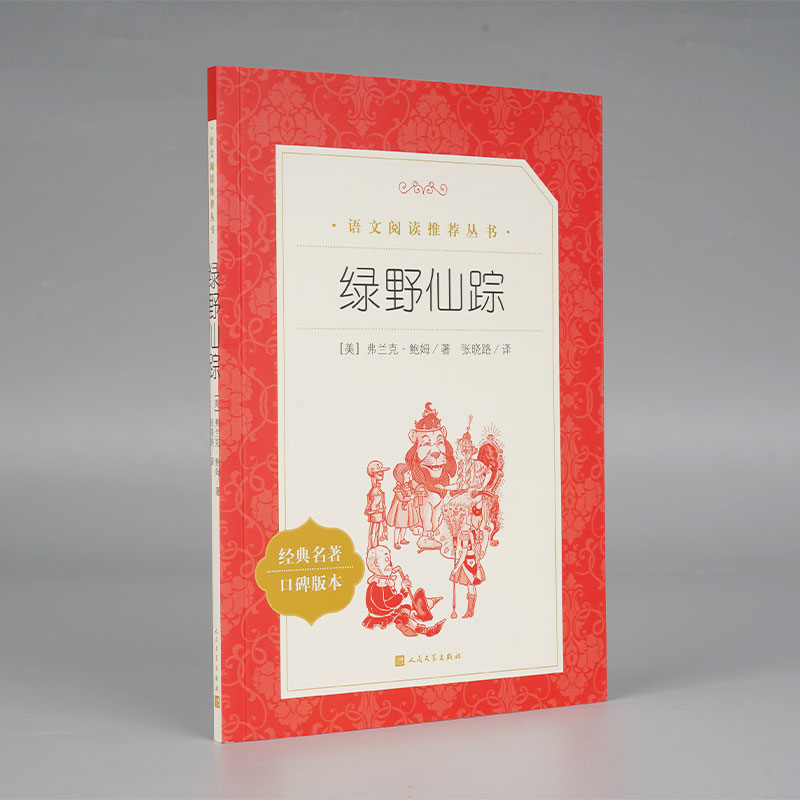 绿野仙踪(经典名著口碑版本)