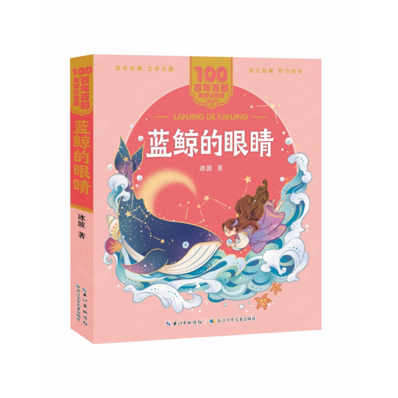 百年百部中国儿童文学经典书系(美绘注音版)·蓝鲸的眼睛
